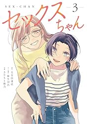 セックスちゃん【コミックス版】(3) (GG-COMICS) | 麻生羽呂, 五